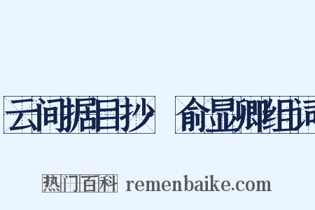 云间据目抄·俞显卿组词是什么意思的图片